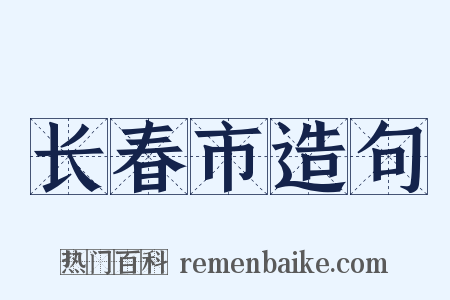 长春市造句是什么意思的图片